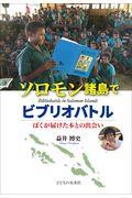 ソロモン諸島でビブリオバトル / ぼくが届けた本との出会い