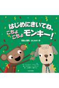 はじめにきいてね、こちょこちょモンキー! / 同意と境界、はじめの1歩