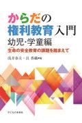 からだの権利教育入門　幼児・学童編