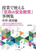 授業で使える「生命の安全教育」事例集　中学・高校編