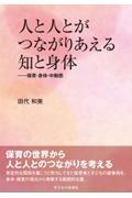 人と人とがつながりあえる知と身体