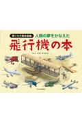 人類の夢をかなえた飛行機の本