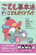 こども基本法 こどもガイドブック
