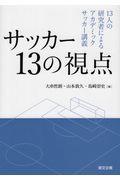 サッカー１３の視点