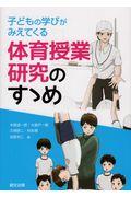 子どもの学びがみえてくる体育授業研究のすゝめ