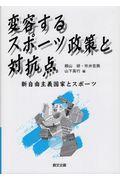 変容するスポーツ政策と対抗点