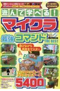 遊んで学べる！マイクラ最強コマンド　ＴＨＥ　ＢＥＳＴ