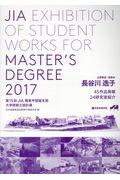 JIA EXHIBITION OF STUDENT WORKS FOR MASTER’S DEGRE 2017 / 第15回JIA関東甲信越支部大学院修士設計展