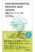 環境デザインマップ日本