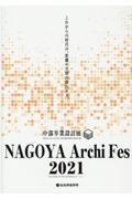 NAGOYA Archi Fes 2021 / 中部卒業設計展