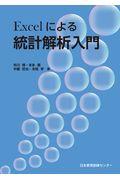 Ｅｘｃｅｌによる統計解析入門