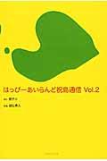 はっぴーあいらんど祝島通信 vol.2