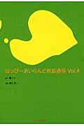 はっぴーあいらんど祝島通信 vol.4