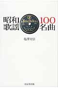 昭和歌謡１００名曲