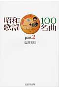 昭和歌謡１００名曲