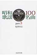 昭和歌謡１００名曲