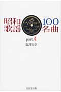 昭和歌謡１００名曲