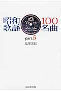 昭和歌謡１００名曲