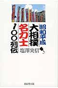 昭和平成大相撲名力士１００列伝