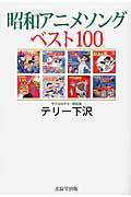 昭和アニメソングベスト１００