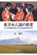 東方女人国の教育 / モソ人の母系社会における伝統文化の行方