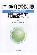 国際介護保険用語辞典 / 介護保険の国際化