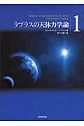 ラプラスの天体力学論 第1巻