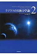 ラプラスの天体力学論 第2巻