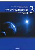 ラプラスの天体力学論 第3巻