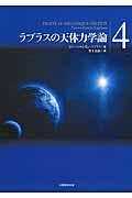 ラプラスの天体力学論 第4巻