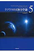 ラプラスの天体力学論 第5巻