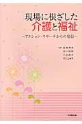 現場に根ざした介護と福祉 / アクション・リサーチからの発信