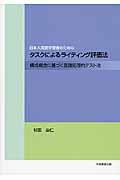 日本人英語学習者のためのタスクによるライティング評価法