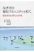 なぎさの福祉コミュニティを拓く / 福祉施設の新たな挑戦