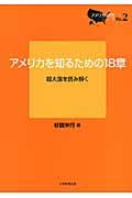 アメリカを知るための１８章