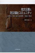 地方災害と防災福祉コミュニティ / 浅間山大噴火被災地復興・発展の教訓