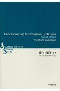 Ｕｎｄｅｒｓｔａｎｄｉｎｇ　Ｉｎｔｅｒｎａｔｉｏｎａｌ　Ｒｅｌａｔｉｏｎｓ　Ｓｅｃｏｎｄ　Ｅｄｉｔｉ