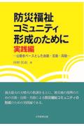 防災福祉コミュニティ形成のために　実践編