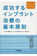 Ｓｔｅｐ　ｂｙ　ｓｔｅｐで　みえる・わかる成功するインプラント治療の基本原則