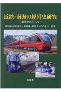 近鉄・南海の経営史研究