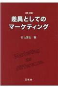 差異としてのマーケティング