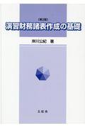 演習財務諸表作成の基礎