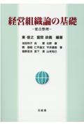 経営組織論の基礎