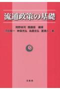 流通政策の基礎