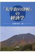 『太宰治の津軽』の経済学