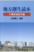 地方創生読本　千葉県浦安市編