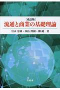 流通と商業の基礎理論