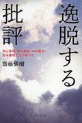 逸脱する批評 / 寺山修司・埴谷雄高・中井英夫・吉本隆明たちの傍らで