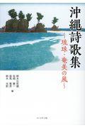 沖縄詩歌集～琉球・奄美の風～