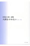 人間をやめない1963~1966 / 吉田正人第一詩集